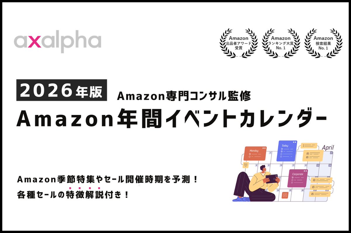 【Amazon専門コンサル】アグザルファ株式会社 tweet media