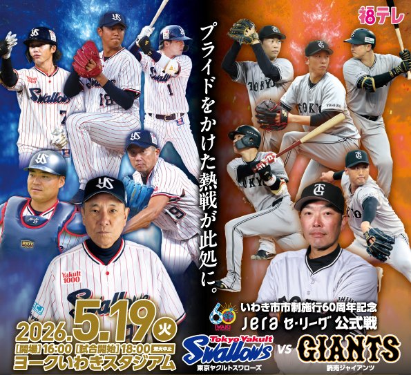 ヤクルト vs #巨人 JERA セ・リーグ公式戦が福島で開催🎉 ＼ 5/19（火