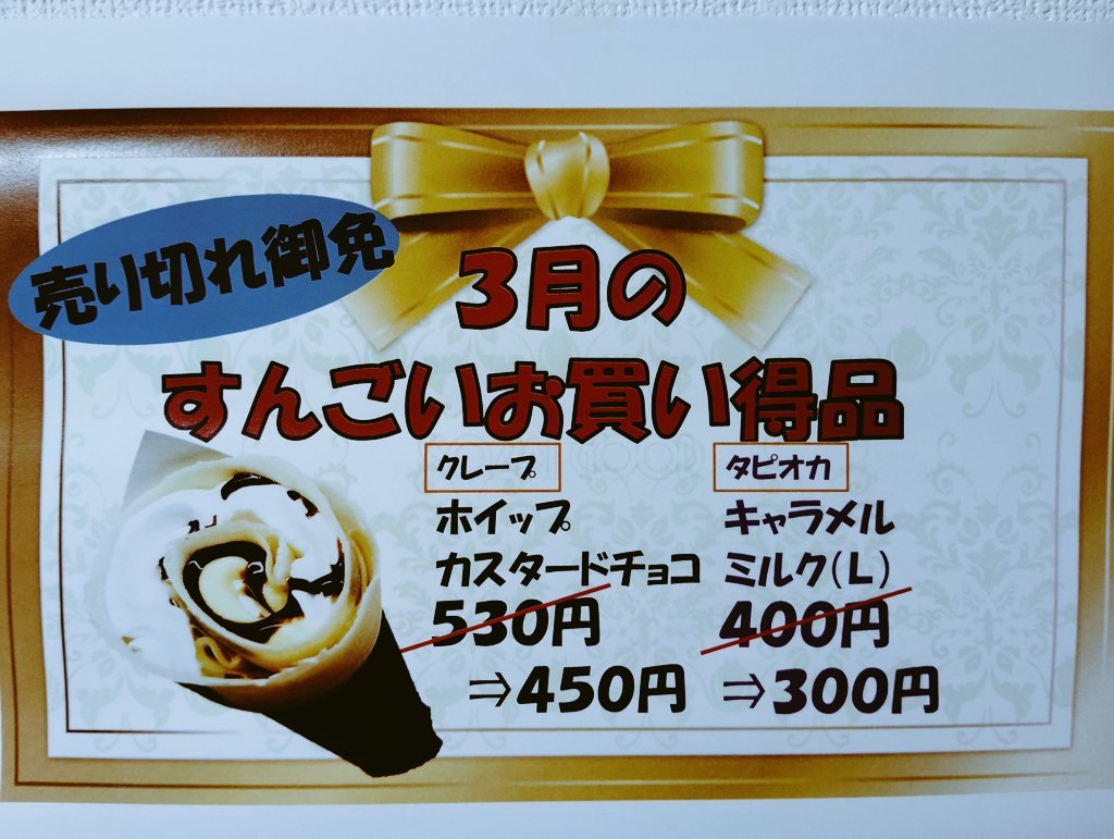crepe_ten's tweet photo. こんにちわ😆

3月は
ホイップカスタードチョコの
クレープが 税込450円になります🎉

個数制限等はしていません

是非ご来店お待ちしております🙇
#クレープ #クレープ屋 #スイーツ
#市川クレープ #千葉クレープ
#卒業式 #入学式 #宮田小学校
#大洲小学校 #市川小学校 https://t.co/KMVqQpoVbX