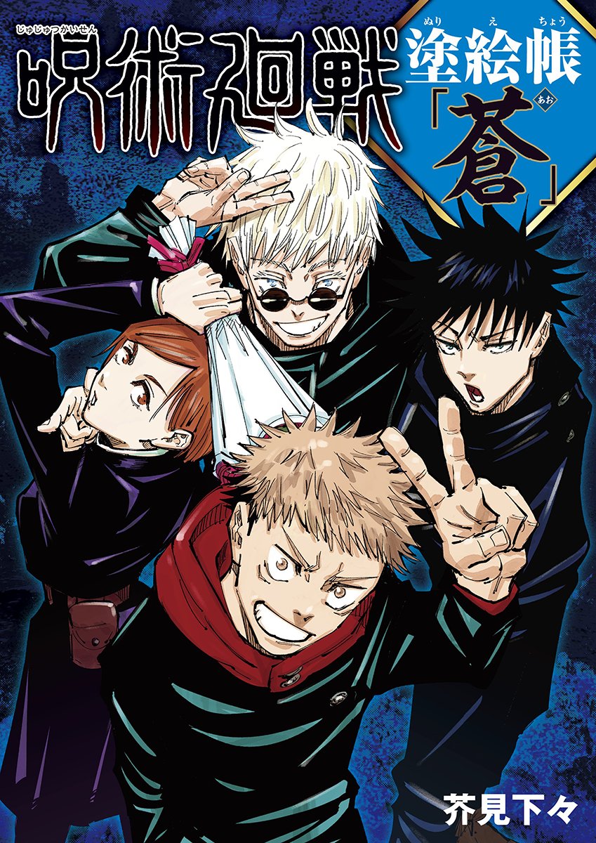 ／
芥見先生の原作イラストを用いた「ぬりえ本」第2弾！
＼

『＃呪術廻戦』塗絵帳「蒼 (あお)」の発売が5月1日（金）に決定しました✨

お楽しみに‼️
#JujutsuKaisen