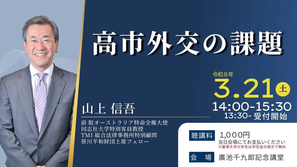 moralogy's tweet photo. 【特別講演会のお知らせ】
前駐豪大使・山上信吾氏が語る「高市外交の課題」
混迷を極める国際情勢の中、高市政権はどう立ち向かうのか。
元外交官が独自の視点で「高市外交」の課題と展望を熱く語り尽くします！

■日時：令和8年3月21日（土）14:00～15:30
■会場：廣池千九郎記念講堂（千葉県柏市光ケ丘2-1-1）
■受講料：1,000円（税込／当日払い）
■定員：80名（先着順）

▼詳細・申込はこちら
https://t.co/47R8aX9LX5