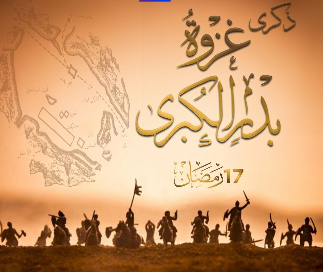 ﷽  
١٧ رمضان ١٤٤٧ 🌙  

اَللّهُمَّ اجْعَلْنَا فِيهِ مِنَ الْمُنْتَصِرِينَ بِحَقِّكَ، وَارْزُقْنَا نَصْرًا كَنَصْرِ بَدْرٍ، وَثَبِّتْ أَقْدَامَنَا عَلَى الْحَقِّ، يَا نَاصِرَ الْمُؤْمِنِينَ 🤲  

﴿وَلَقَدْ نَصَرَكُمُ اللَّهُ بِبَدْرٍ وَأَنْتُمْ أَذِلَّةٌ ۖ فَاتَّقُوا اللَّهَ
