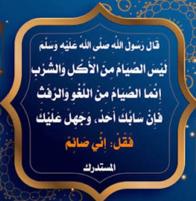 JMobaa's tweet photo. إشراقة الجمعة١٧رمضان؛
الصيام"جُنّة"(وقاية) من الصخب واللغو  والغضب ومبادلة
الشتائم والفتن.
الدنيا دار ابتلاءات واضطرابات ونزاعات والمؤمن يستعين بالطاعات ليواجه كل ذلك بالصبر والثبات، محتسبًا لدار السلام الخالية من المخاصمات.  
🤲اللهم إنك عفوٌّ اعفُ عنّا وأعِنّا على تعلُّم العفو. https://t.co/AOIBJ1mHly