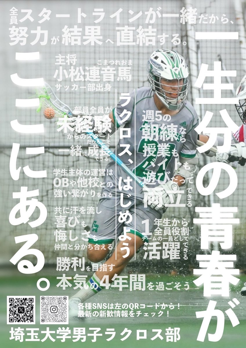 saitamalacrosse's tweet photo. 埼玉大学合格おめでとうございます🌸
男子ラクロス部です🥍

大学生活の4年間で、一生分の青春を一緒に過ごしませんか？

新入生向けの体験会やレクなど、楽しいイ���ントをたくさん企画しています‼️
少しでも気になったら、ぜひ気軽に来てみてください👀

#春から埼大
#埼玉大学男子ラクロス部 https://t.co/xenwmKS9dJ