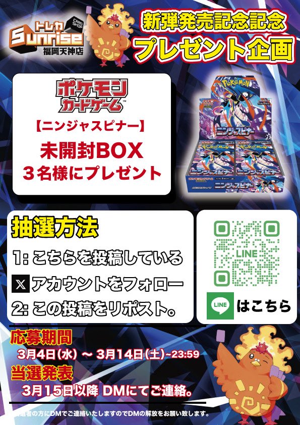 SunriseFukuoka's tweet photo. 【#ポケカ プレゼント企画】

【#ニンジャスピナー 1BOX】
を抽選で3名様にプレゼント🎁

参加条件は2つ…
①【@SunriseFukuoka 】をフォロー
②この投稿をリポスト

⚠️締切3月14日（土）〆切

当選された方には
dmにてご連絡差し上げます👏🏻✨

#ニンジャスピナー

#トレカサンライズ

#福岡 https://t.co/W6IS1R0KXm