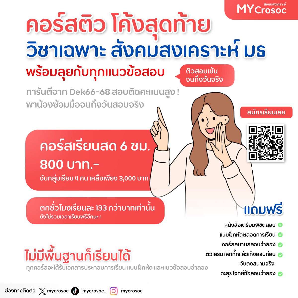 ช่วยด้วย ! 🚨วิชาเฉพาะสังคมสงเคราะห์ มธ. เวลาจำกัด ควรจำอะไรดี ?
.
ไม่ต้องรีบลน เพราะเรามีคอร์สพร้อมชนเพื่อสนามสอบสุดท้าย 🗓️ ทุกความฝันของน้อง ๆ Mycrosoc พร้อมส่งทุกคนให้ผ่านพ้นไปได้เสมอ ✍🏻 สู้ไปด้วยกันกับเตรียมสอบตรงโค้งสุดท้าย ! 
#สังคมสงเคราะห์มธ #Alevel #Dek69 #TCAS69