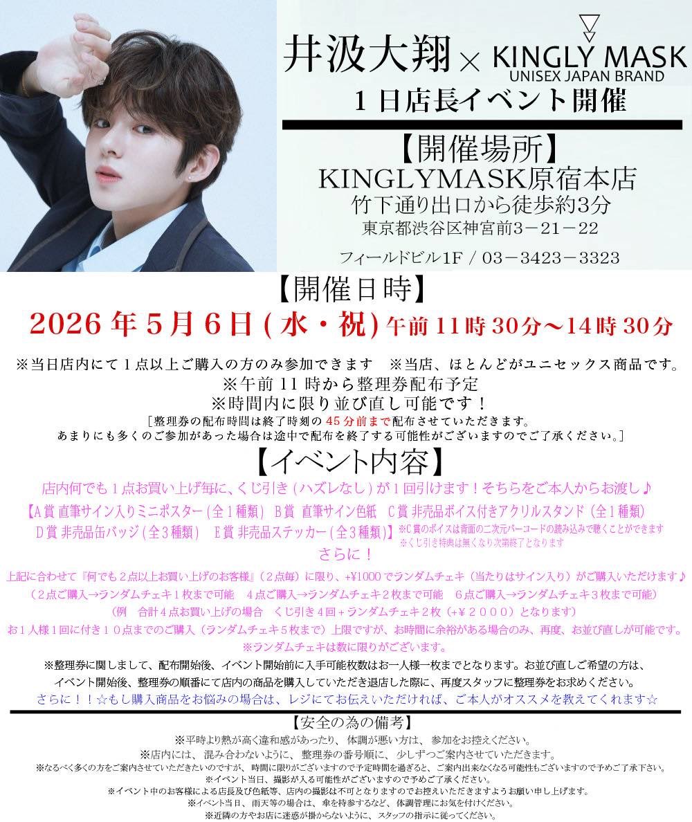 KINGLY_MASK's tweet photo. 井汲大翔 × KINGLYMASK
1日店長イベント開催決定！！

５月６日（水・祝）
11時30分〜14時30分まで

イベント詳細は画像をチェックしてください✨

さらに、イベント当日に
コラボアイテムの予約販売も決定しました♬
※詳細はまた後日お知らせします！

※イベント以外の通常のお客様は、常時お買い物していただけますが、イベント終了後以降のご来店の方がスムーズにご案内出来るかと思います。

@193hirotoo