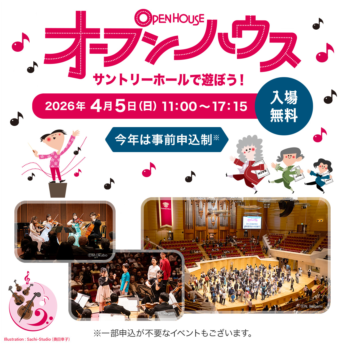 ／
オープンハウス～サントリーホールで遊ぼう！
＼
4/5(日)は春の恒例、サントリーホールの無料開放デー🎉クラシック音楽のコンサートや参加型イベントをお楽しみいただけます🎻
一部のイベントは事前のウェブ申し込みが必要です。3/20(金・祝)10:00申込受付開始！（先着順）
suntory.co.jp/suntoryhall/ar…