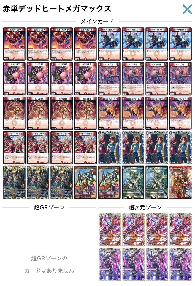 赤単デッドヒートメガマックス、こんなんかなぁ🧐 相手の超次元ありき