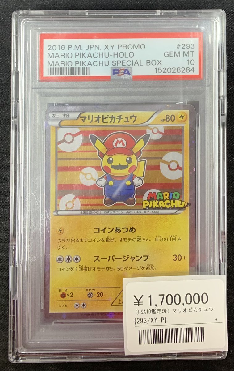 ⚡️ポケカ 鑑定品入荷情報⚡️ ▶️マリオピカチュウ（293/XY-P