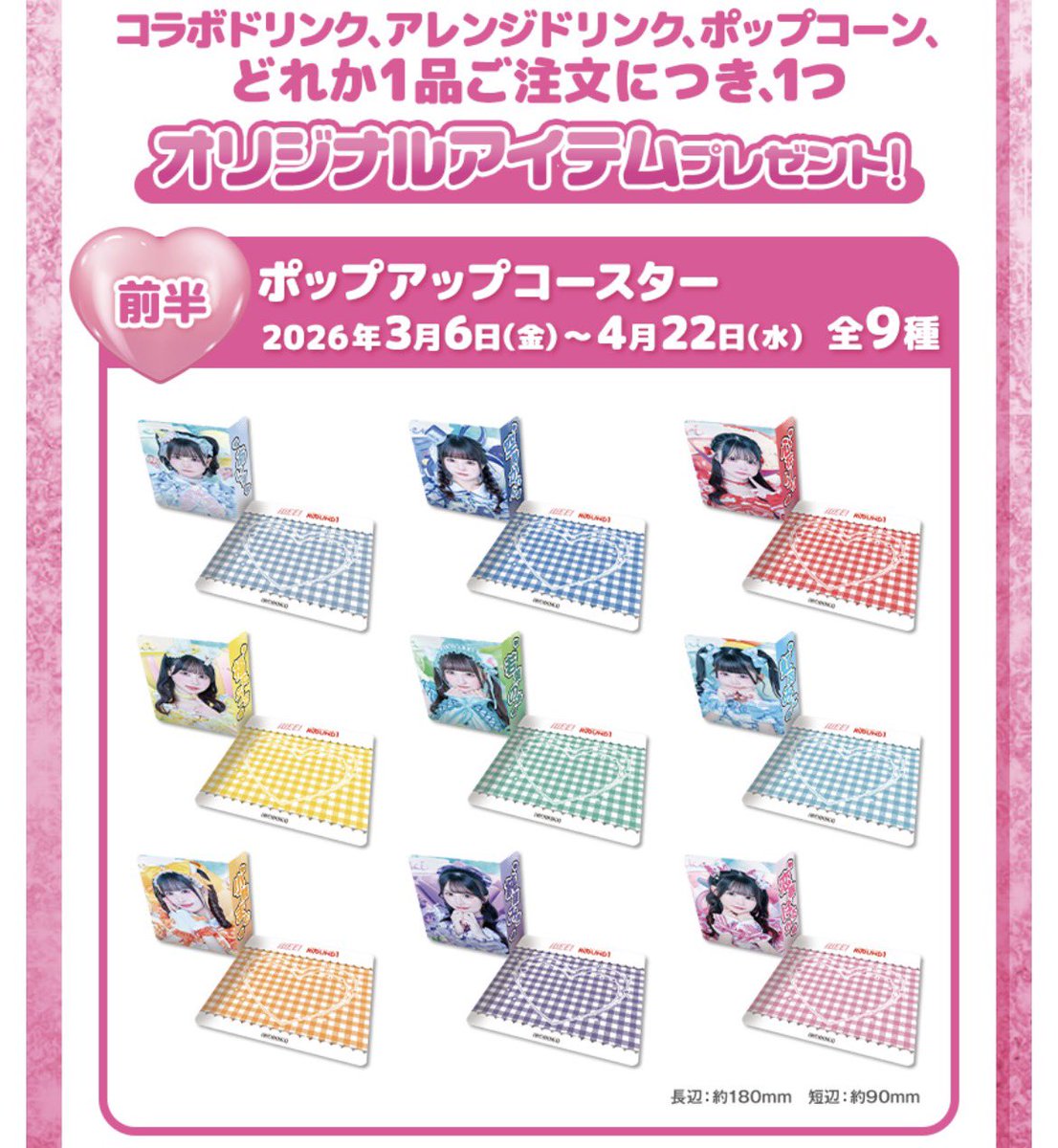 iLiFE!×ラウンドワン オリジナルドリンク注文で貰えるコースター