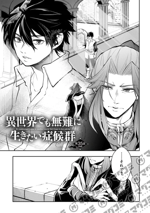 【3/6更新】
異世界でも無難に生きたい症候群/原作:安泰(一二三書房刊) 漫画:笹峰コウ  キャラクター原案:ひたきゆう
第35話前編<先読み・プレミアム>
https://t.co/x4qYxaNDBl 