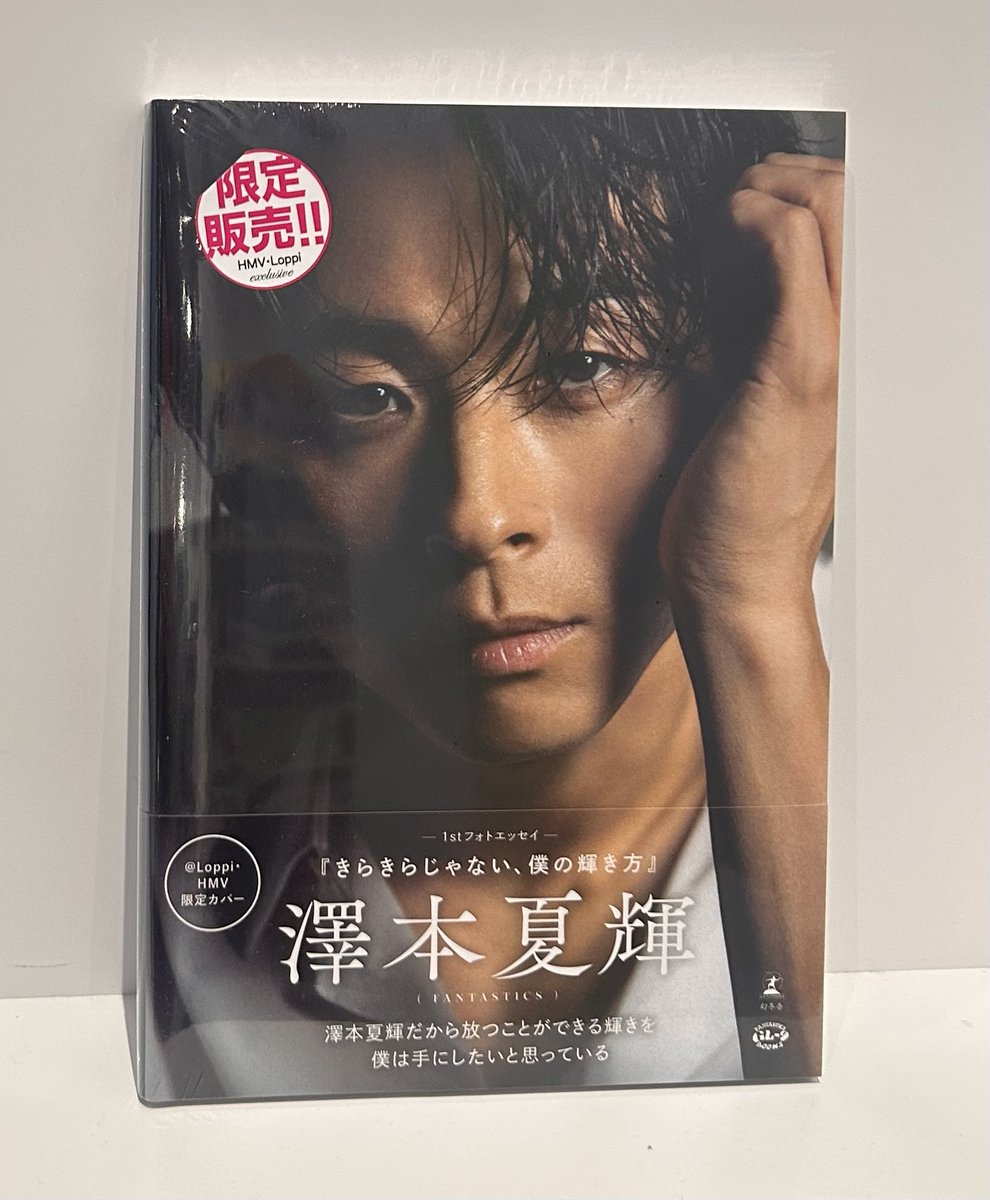 本日入荷】 #澤本夏輝 1stフォトエッセイ 「きらきらじゃない、僕の