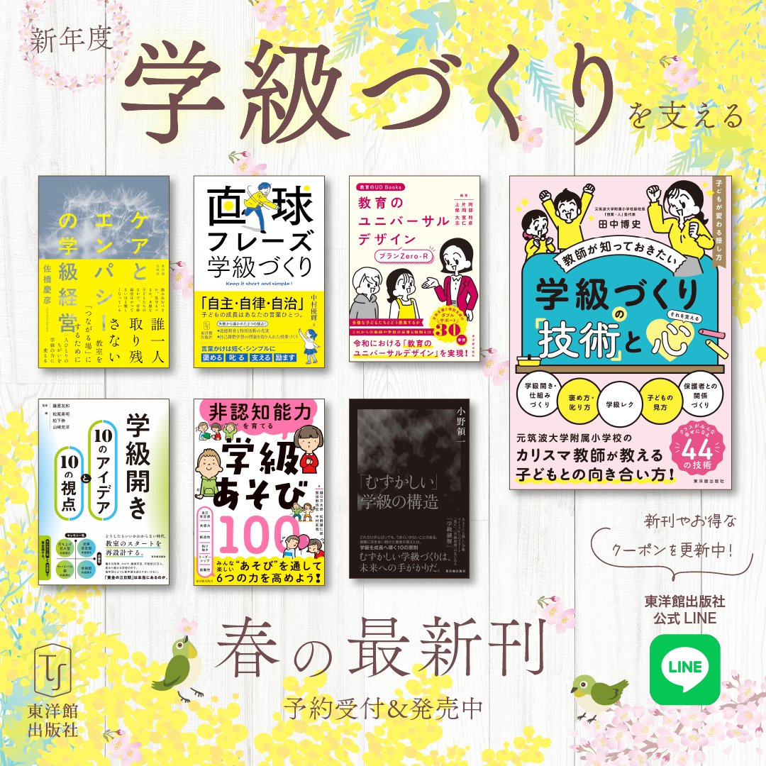 🌸新年度の学級づくりを支える一冊🌸 東洋館出版社の「春の最新刊」 新