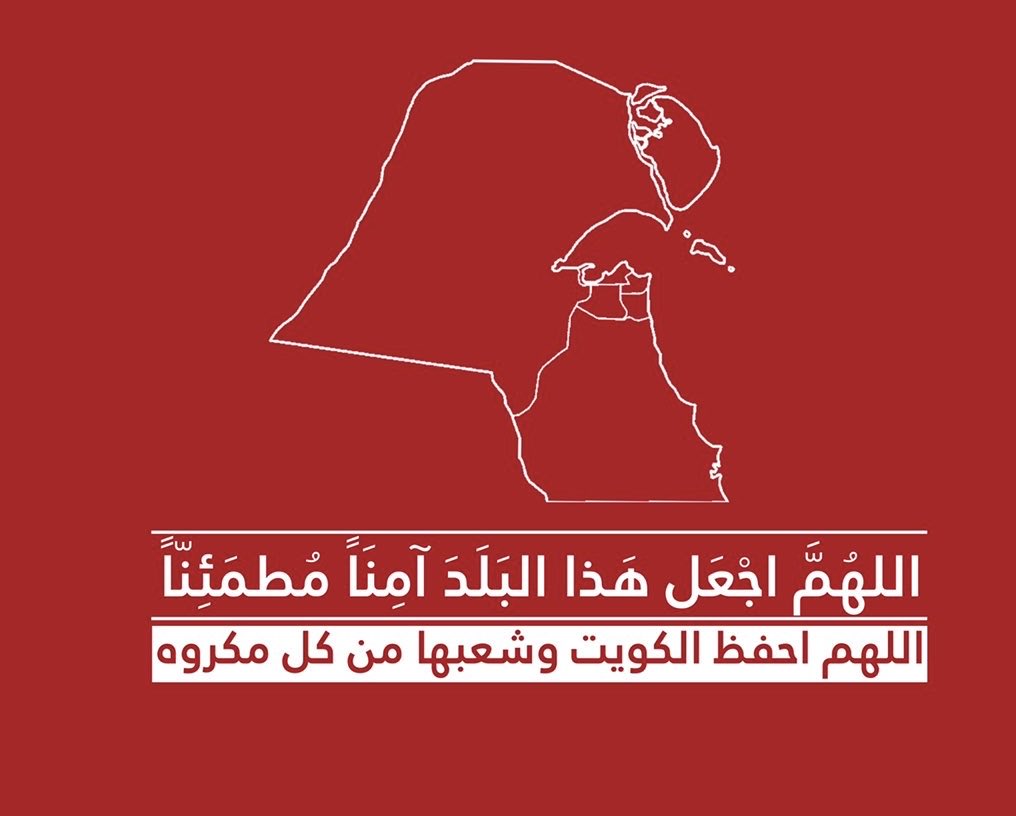 MHD_Mutairi's tweet photo. اللّهم أحفظ سماء الكـــويت وأرضها وبرها وبحرها اللّـهم أستودعك وطــني فأحرسه بعينـــك التي لا تنام 🇰🇼 https://t.co/y21xbdfYKe
