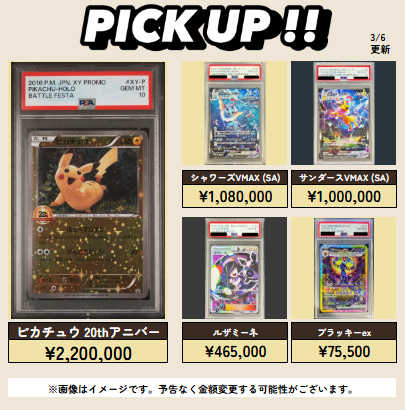 3/6更新 ⚡🔥【PSA強化買取表⑤】🔥⚡ 💥【PSA10】ピカチュウ 20th