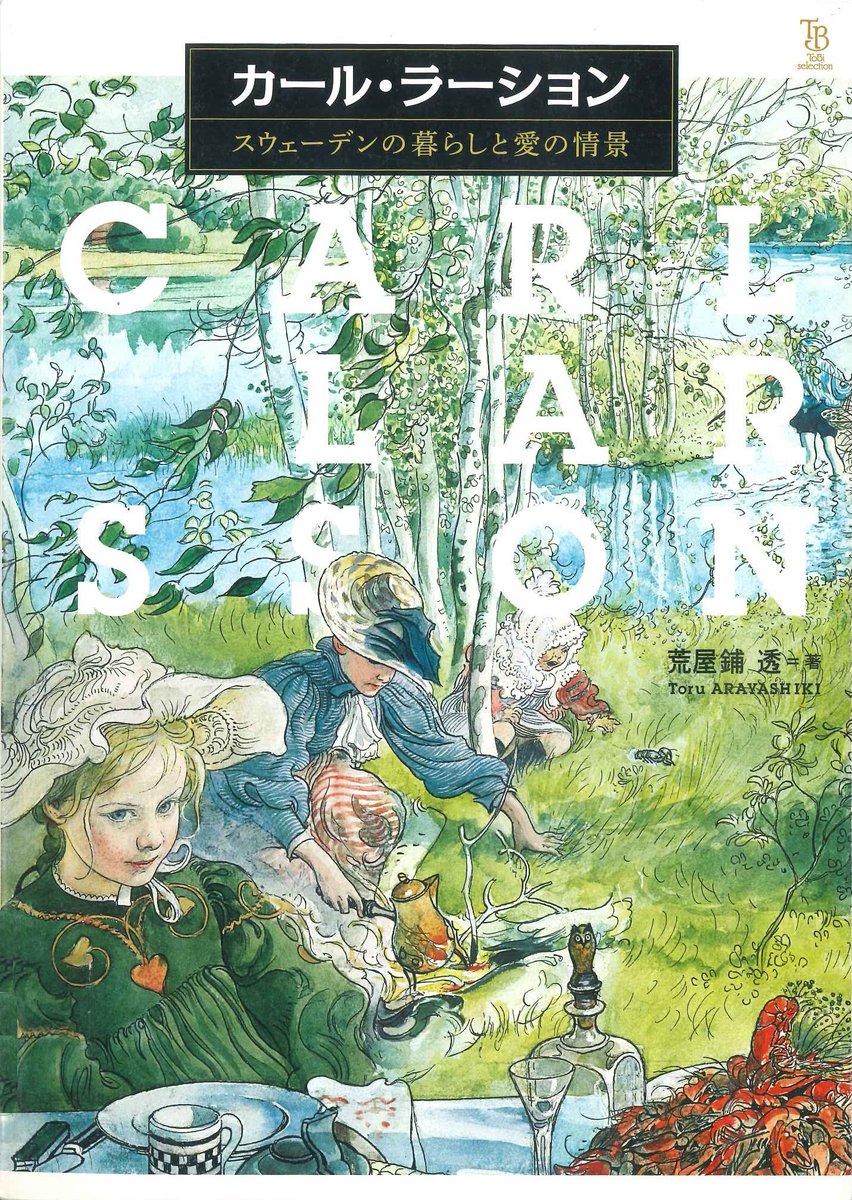 おすすめ図書7】 『カール・ラーション スウェーデンの暮らしと愛の