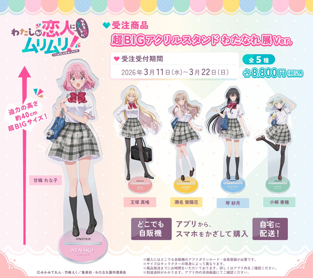 わたなれ展 新商品解禁✨ ╋━ 【会場限定】超BIGアクリルスタンド