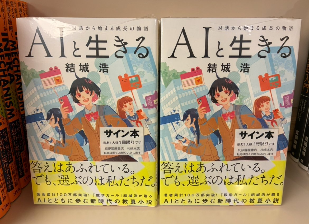2階 自然科学】新刊『AIと生きる 対話から始まる成長の物語』(SB