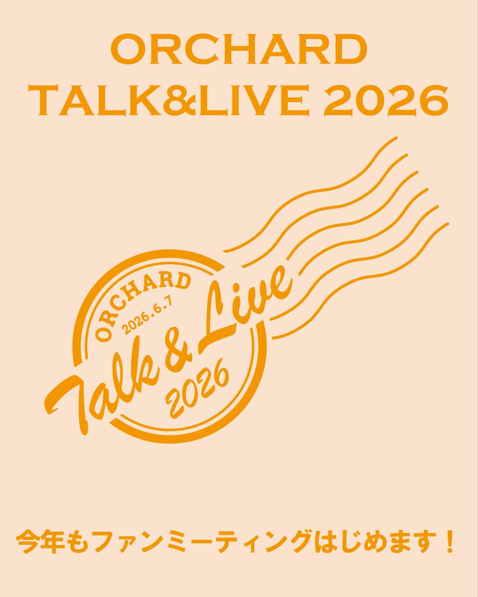 【ORCHARD】2026年6月『ORCHARD TALK&amp;LIVE 2026』開催決定！
#オーチャード 3度目のファンミーティング『ORCHARD TALK&amp;LIVE 2026』#OTL2026 開催が決定しました。
出演アーティスト、チケット発売詳細は追ってご案内いたします。
6/7(日)@KIWA TENNOZ
1st 14:00／2nd 18:00
orchard-net.com