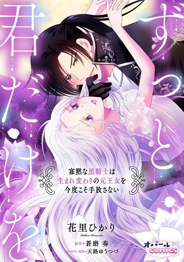 🌙先行書店以外でも✨配信開始🌙

『ずっと、君だけを 寡黙な黒騎士は生まれ変わりの元王女を今度こそ手放さない』⑪
#花里ひかり（<a href="/h_hanasato/">花里ひかり / 姫川きらら</a>）
#蒼磨奏（<a href="/aoma_sou/">蒼磨奏</a>)

死んで目覚めたら公爵令嬢⁉しかも
婚約者は秘かに好きだった騎士ラディウス⁉
寡黙な騎士が本気で迫る独占愛💕