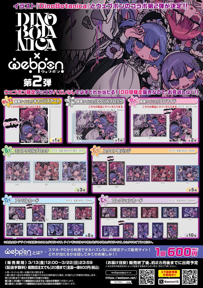 ♰🖤⋱⋰⋱⋰⋱⋰⋱⋰⋱🖤♰ DinoBotanica × ウェブポン ――コラボ決定
