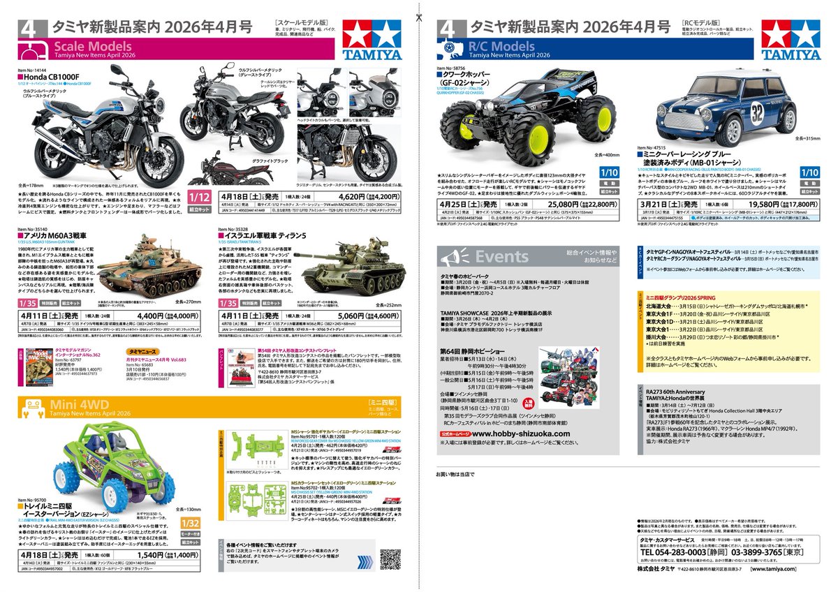 🆕【タミヤ新製品案内 2026年4月号】 ☆1/12 Honda CB1000F☆トレイル
