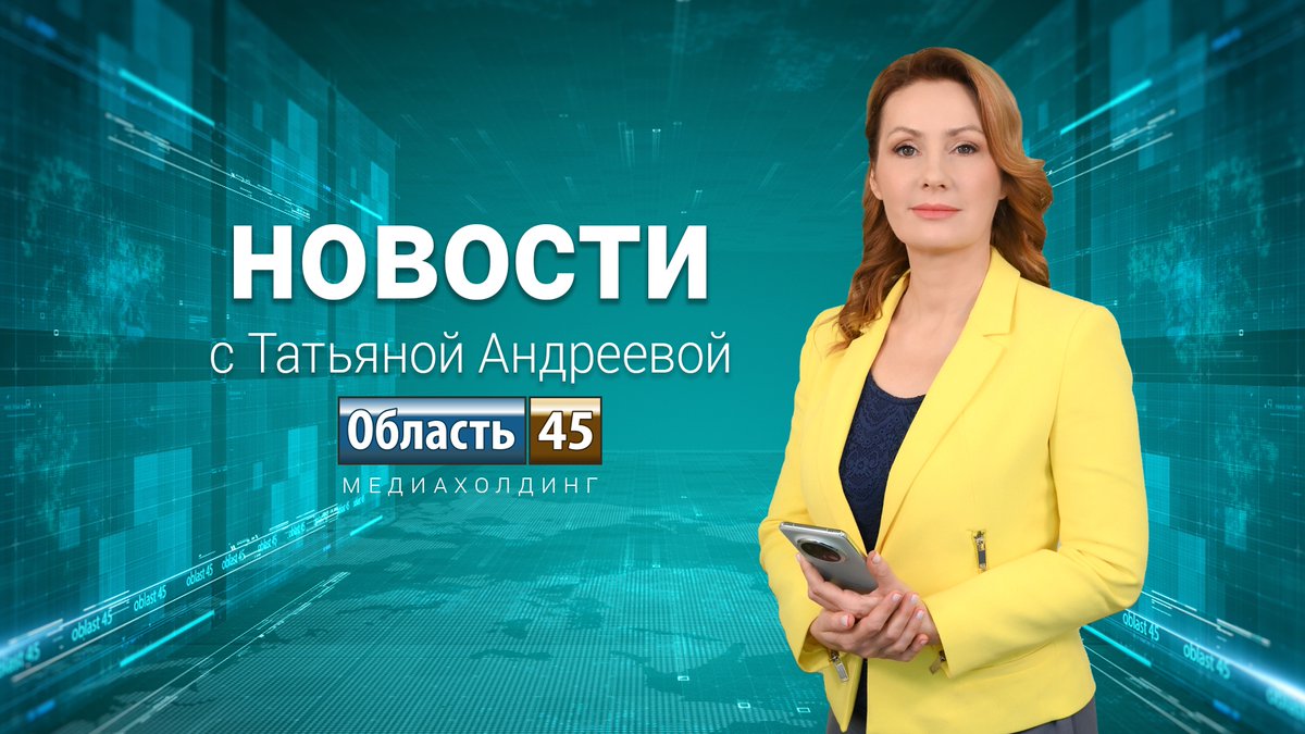Выпуск новостей «Область 45» от 5.03.2026 

Специально для вас - выпуск новостей о главных событиях в Курганской области от 5 марта 2026 года.  

Подробности по ссылке  oblast45.ru/publication/82…