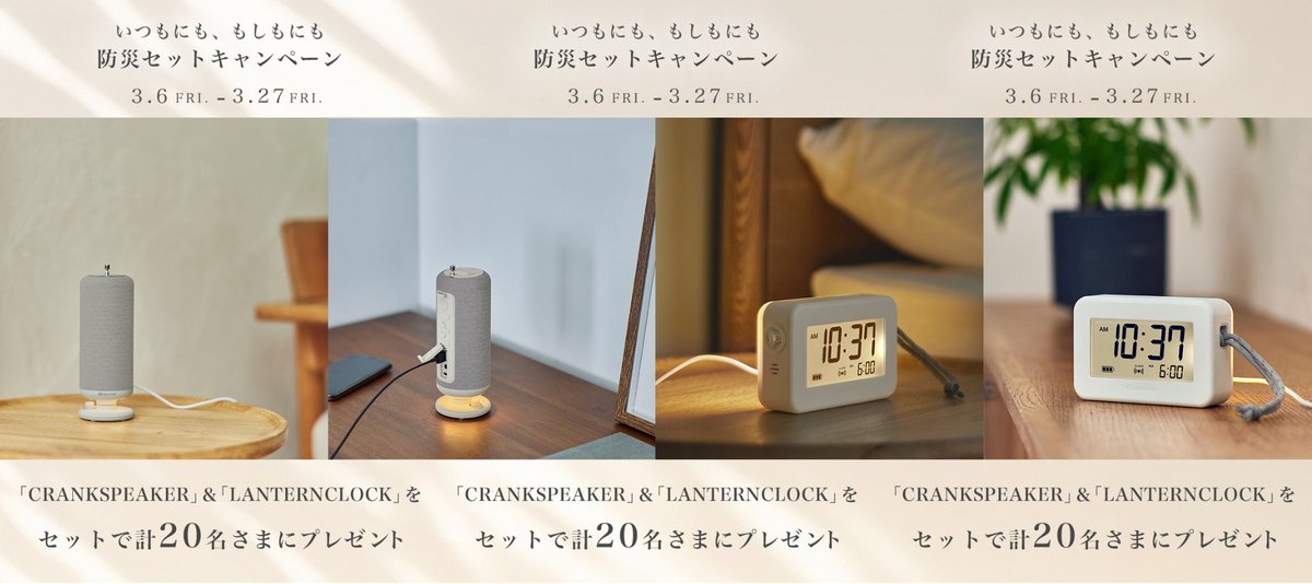 いつもにも、もしもにも。防災セットキャンペーン📢

●CRANKSPEAKER（2色から選べます）
●LANTERNCLOCK
のセットを計20名様にプレゼント🎁

応募：
①このアカウントをフォロー
②この投稿をリポスト
②欲しいカラー（ブラック/ライトグレー）をコメント
結果：当選者へDM