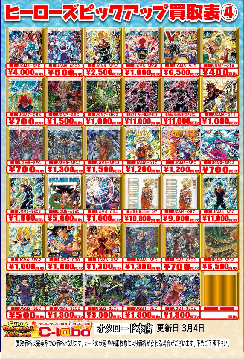 ドラゴンボールヒーローズ 買取情報】 ドラゴンボールヒーローズ買取表