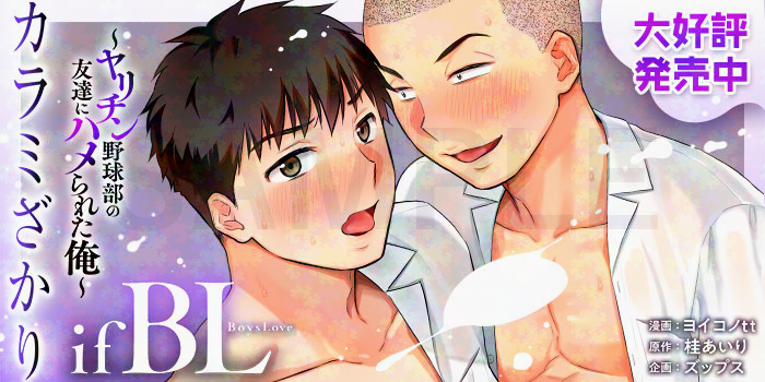 cigarillo_bl's tweet photo. 【3/6ファイル追加】
#ヨイコノtt 先生/#桂あいり 先生/#ズップス 
『カラミざかり if Boys Love ～ヤリチン野球部の友達にハメられた俺～』第5話・第6話・第7話が配信スタート！
ご購入はコチラ★
https://t.co/pwwjvLB0uy
詳しくはコチラ★　https://t.co/HOXWqeoeNH　#シガリロ https://t.co/mTXsnzPmub