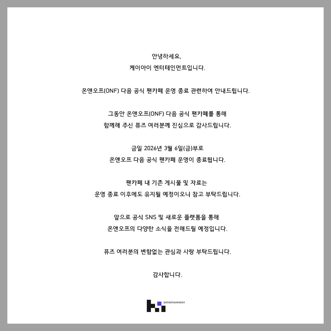 온앤오프(ONF) 다음 공식 팬카페 운영 종료 안내

#온앤오프 #ONF