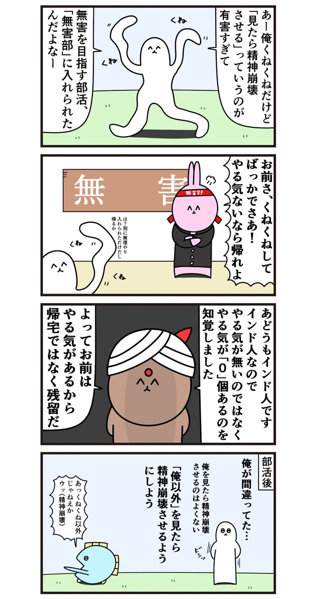 魚の4コマ「無害部更生例～くねくね～」