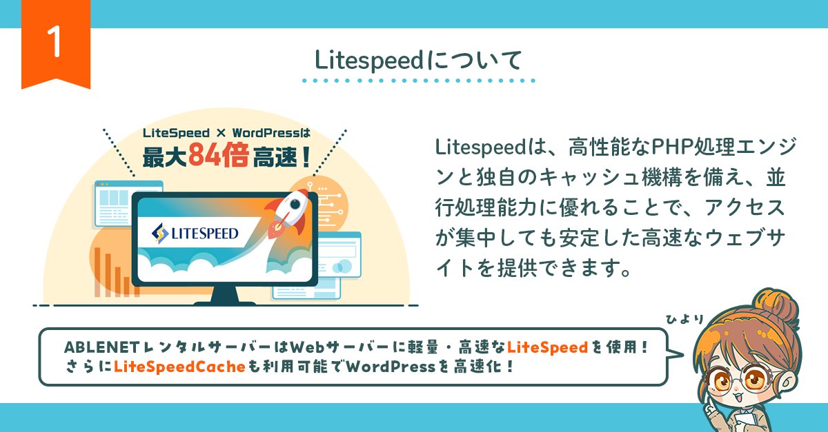 ABLENET_server's tweet photo. LiteSpeed×WordPressは
最大84倍高速！🚀

ABLENETレンタルサーバーは、
Webサーバーに軽量・高速なLiteSpeedを使用！
さらにLiteSpeedCacheも利用可能でWordPressを高速化⚡
アクセスが集中しても安定した高速なウェブサイトを提供できマス！

▼詳細はこちら
https://t.co/qXDKwTggmc

#ABLENET  #WordPress #レンタルサーバー
