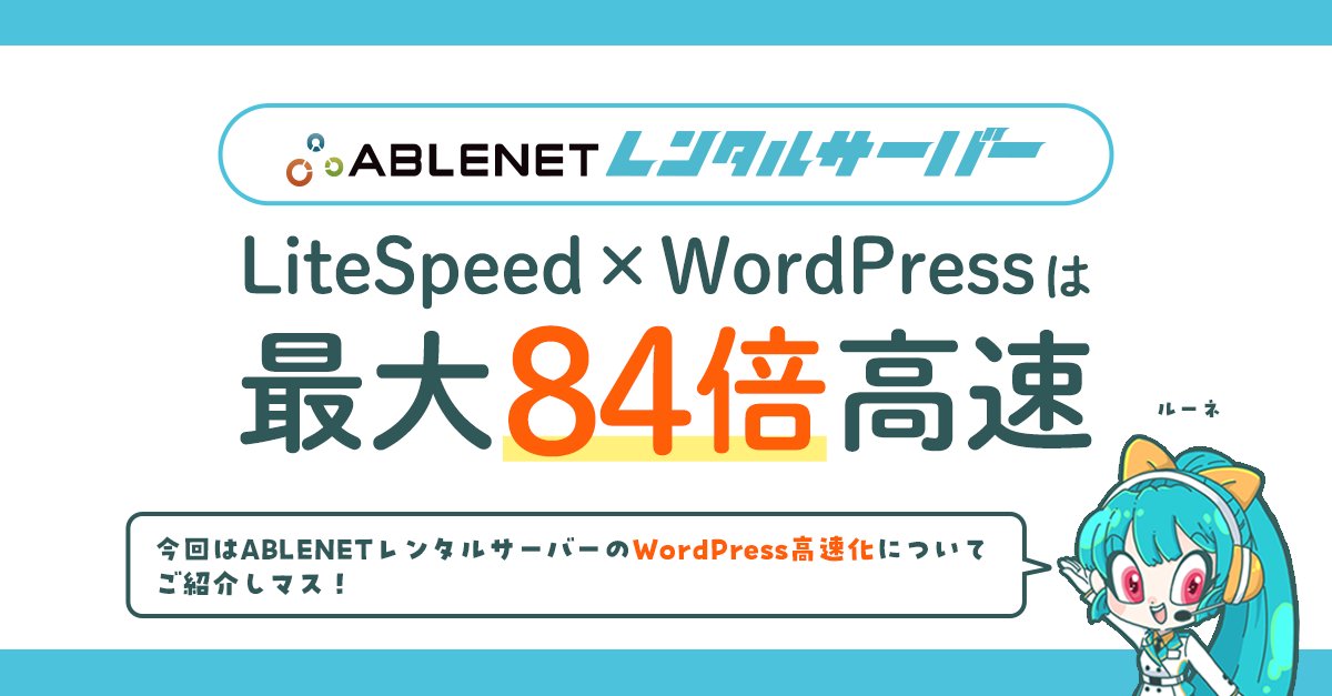 ABLENET_server's tweet photo. LiteSpeed×WordPressは
最大84倍高速！🚀

ABLENETレンタルサーバーは、
Webサーバーに軽量・高速なLiteSpeedを使用！
さらにLiteSpeedCacheも利用可能でWordPressを高速化⚡
アクセスが集中しても安定した高速なウェブサイトを提供できマス！

▼詳細はこちら
https://t.co/qXDKwTggmc

#ABLENET  #WordPress #レンタルサーバー