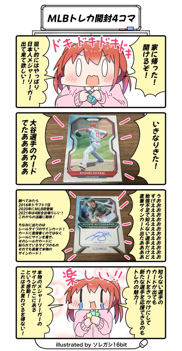 今日の秋葉原でのtoppsのイベント楽しみ☺️✨

ちなみにこれは以前描いたMLBカード買った時の漫画!
久しぶりに見返したけど、この時はtoppsのMLBカードが売り切れてて、PANINIを買った記憶。 