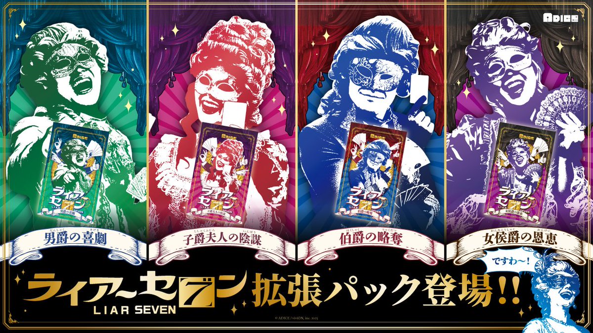 ADICE公式｜『再起メタル祖母』・『ライアーセブン』販売中