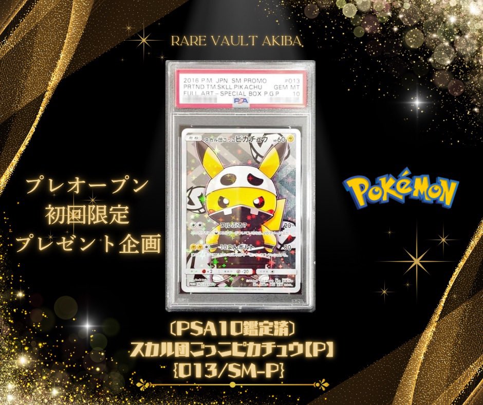 Spencer45218's tweet photo. ✨🎁超豪華プレ企画🎁✨

≪1回限り≫の超豪華プレ企画‼️

〔PSA10鑑定済〕スカル団ごっこピカチュウ✨

▼応募方法
①フォロー、RP、いいね
※このポストでもok‼️
②コメで #ごっこピカチュウ
③固定ポストをリポスト＆いいね

▼締切
✅3/14 23時〆
✅3/15 23時 当選者へDM📩

#プレゼント企画 https://t.co/kwSCr4JI0A