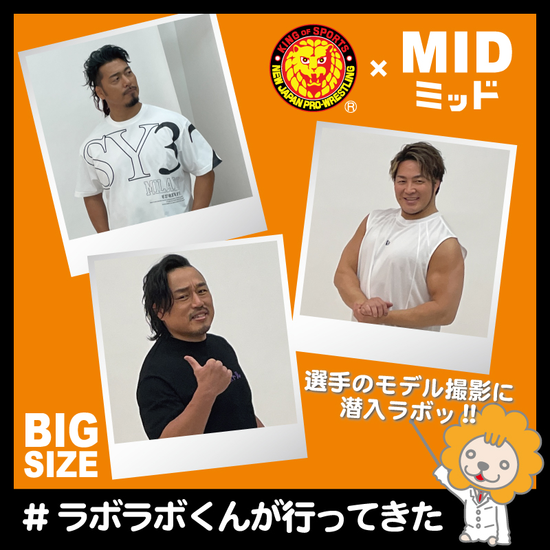 今回はラボラボくんが行ってきたシリーズ‼️

【ミッド】<a href="/mid_bigsize/">ミッド・インターナショナル【公式】｜MIDinternational 岐阜 since 1996</a>さんの
夏カタログ撮影📷✨

ビッグサイズ のウェアーを着こなすモデルは
棚橋社長／後藤選手／鷹木選手！

カッコ良すぎてメロメロ〜❤️
shinnichicollabo-lab.com/brand/soul-spo…
詳細はココから☆

#PR #MID