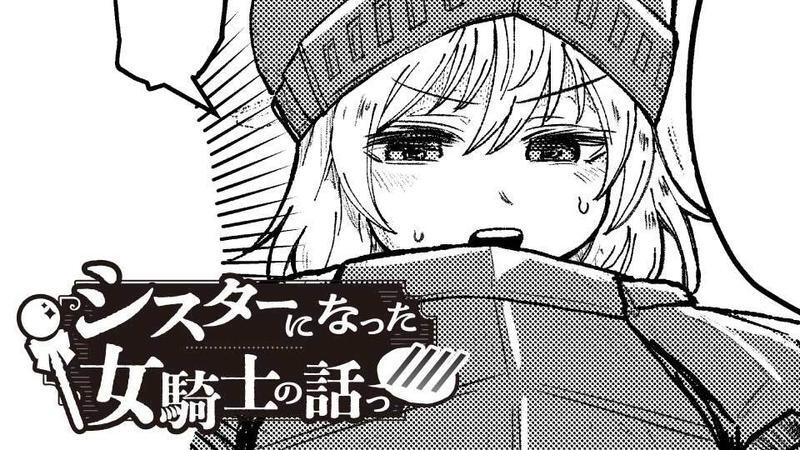 Kado_comi's tweet photo. ／
 🌸新連載🌸
『シスターになった女騎士の話っ////』
＼

👇今すぐ読む👇
https://t.co/9h9IPL0Ukl

著者：小祭たまご

あなたの声が記事化されるかも⁉
このポストに感想をリプライ！

#カドコミ https://t.co/rKEIWJO1H5