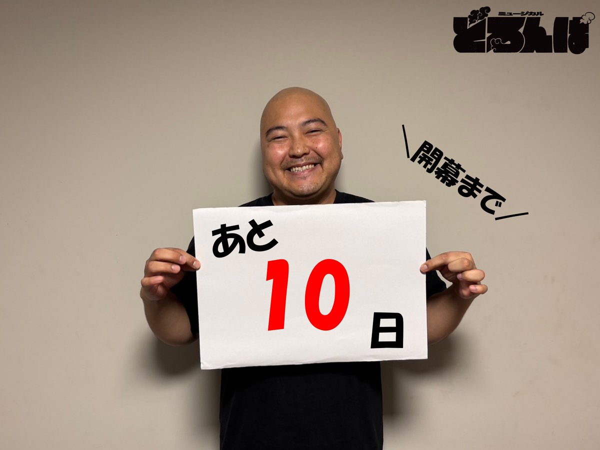 watanabe_engeki's tweet photo. ⋰  
開幕まであと10日！🎭
⋱  

ミュージカル『#どろんぱ』3月16日より開幕❗

本日のカウントダウン担当は犬神役の #加治将樹 （ 
@kaji_masaki )さんです！

チケット好評発売中🎫
https://t.co/8Kdl74hFoM 

#MOJOプロジェクト https://t.co/A3j0m8L1zW