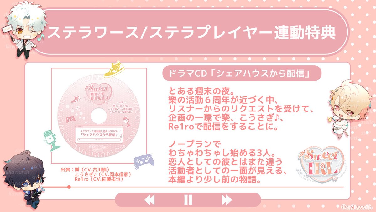 ˏˋ🎀連動特典もお見逃しなく🎀ˎˊ˗ 🌟ステラワース/ステラプレイヤー