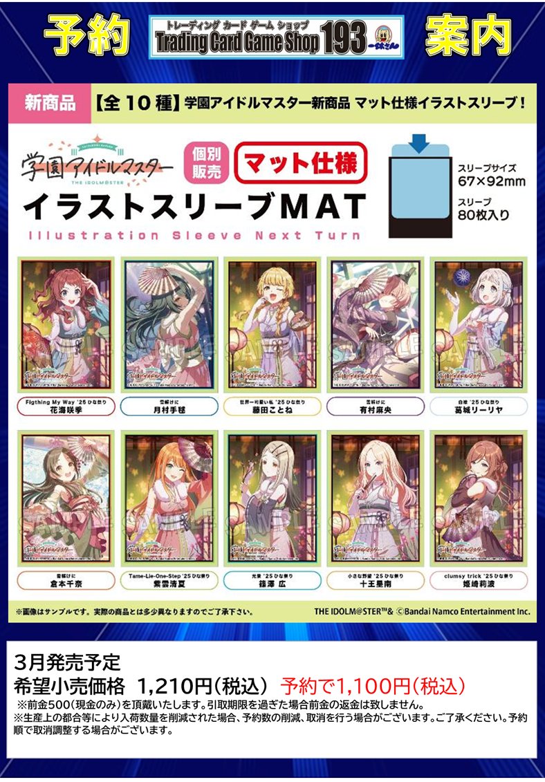サプライ 予約情報】 3月発売予定 学園アイドルマスター スリーブ 各種