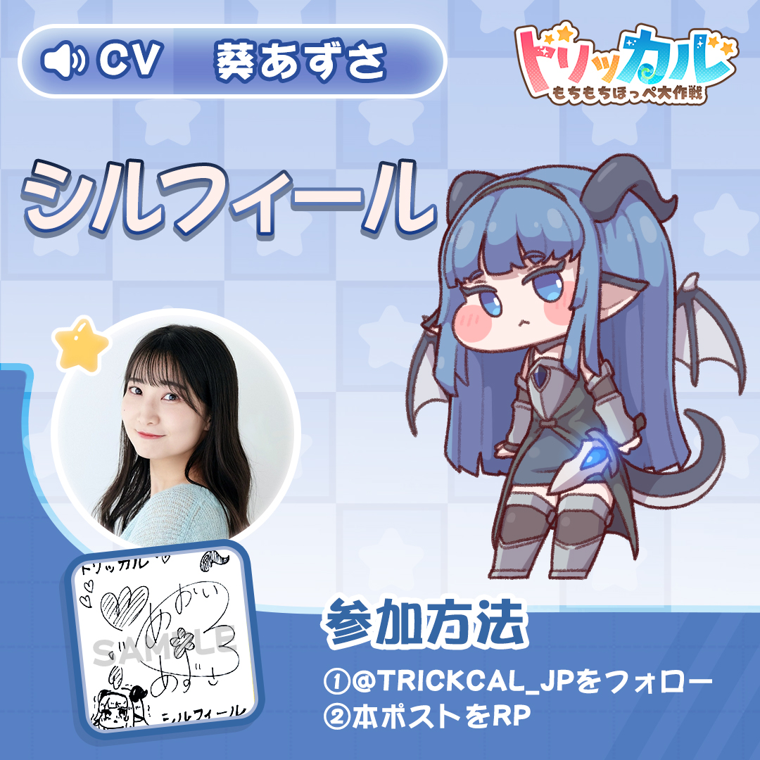「#トリッカル」もちほっぺの声シリーズ

🎤CV：葵あずさ<a href="/azusa_aoi_koke/">葵あずさ</a>

🎁シルフィール役 #葵あずさ さんの直筆サイン色紙を
抽選で1名様にプレゼント❣️

◆参加方法：
①<a href="/trickcal_jp/">トリッカル・もちもちほっペ大作戦</a>をフォロー
②本ポストをRP
③当選された方に後日DMでご連絡

◆応募期間
📅 3月6日（金）～ 3月9日（月）