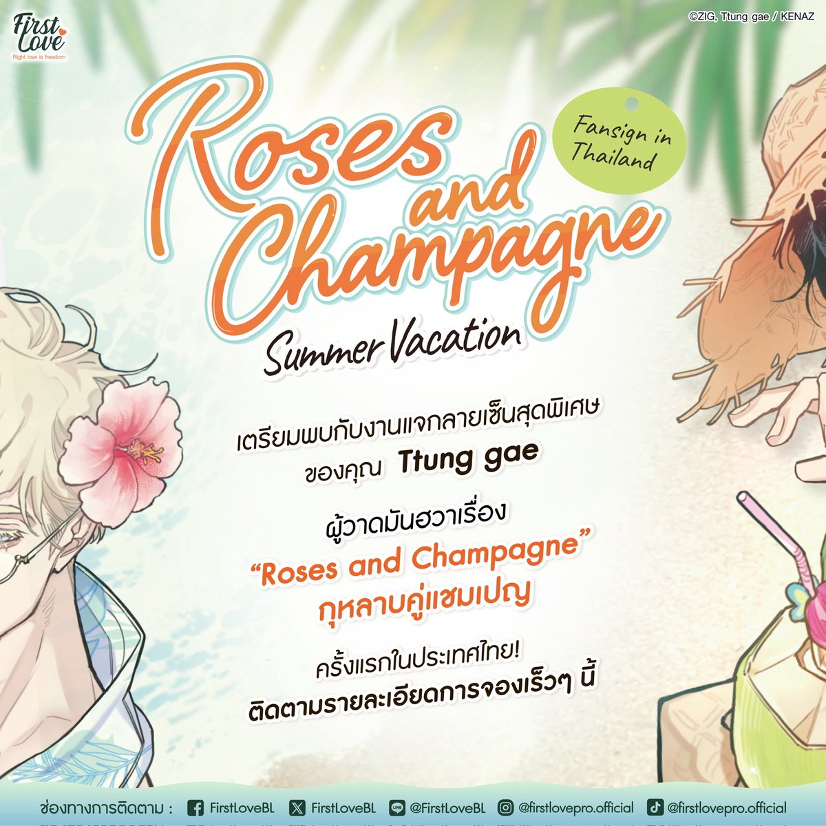 🌹เตรียมตัวให้พร้อม~

🥂โมเมนต์ที่รอคอยสำหรับแฟนๆ ‘Roses and Champagne’ มาถึงแล้ว! กับงาน Fansign สุดพิเศษที่จะได้พบกับคุณ Ttung gae ผู้วาดมังฮวากุหลาบคู่แชมเปญตัวจริงเสียงจริงครั้งแรกในประเทศไทย พร้อมมอบโมเมนต์สุดใกล้ชิดแบบเอ็กซ์คลูซีฟ~🍾

🔔รายละเอียดการจอง Autograph Set