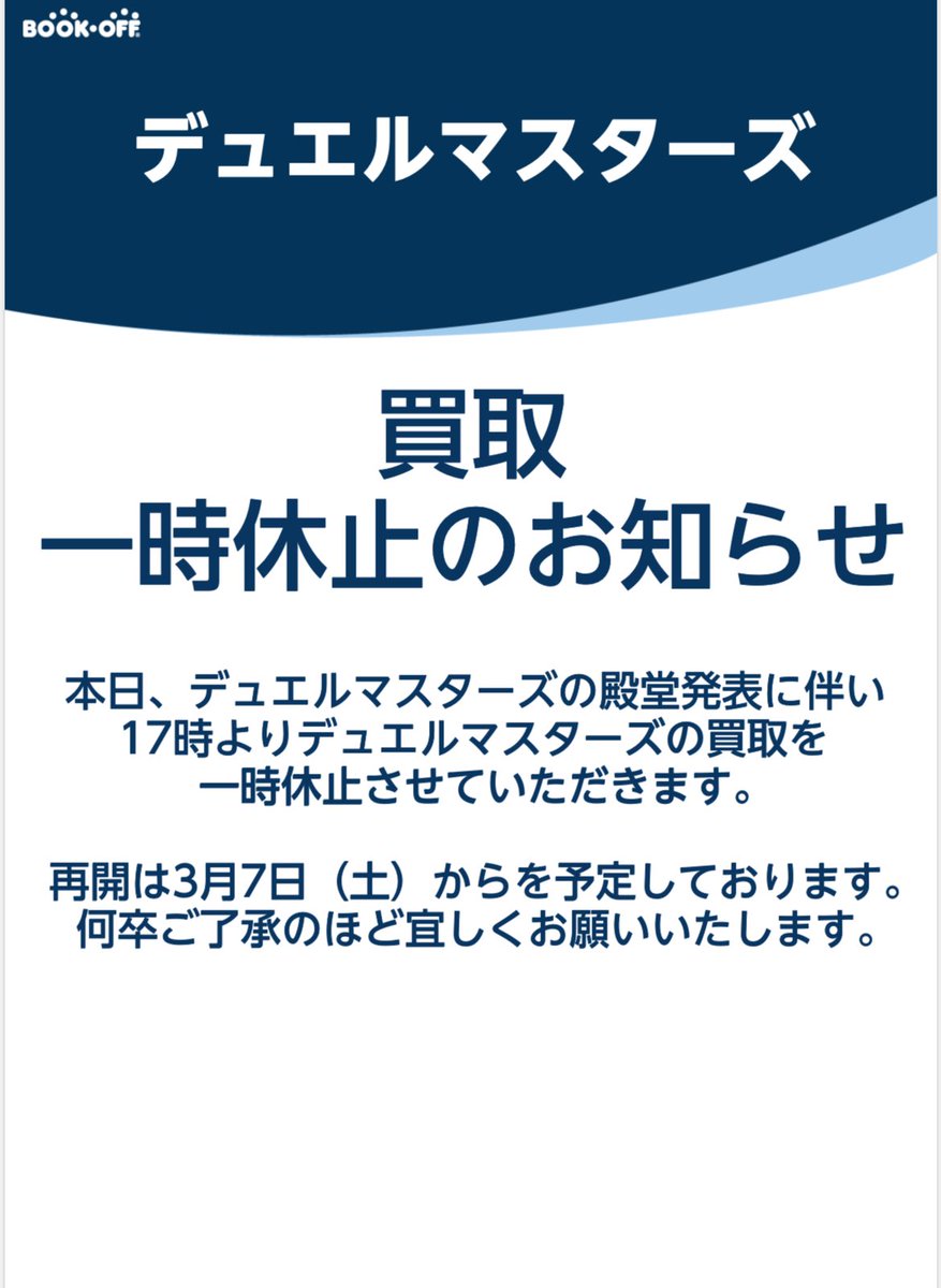 【買取休止のお知らせ】
本日、デュエルマスターズの殿堂発表に伴い買取を休止させて頂きます。
詳細は画像をご確認くださいませ。
ご迷惑をお掛け致しますが、
ご協力を宜しくお願い致します。