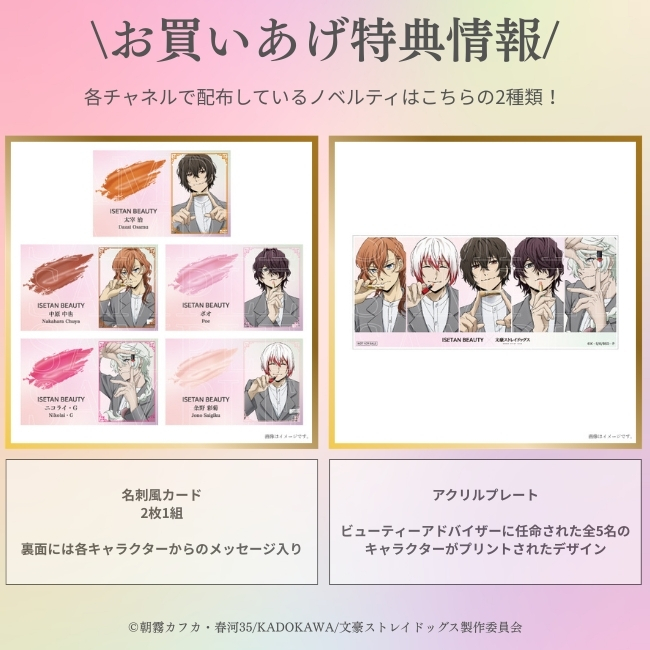 ISETAN BEAUTY×文豪ストレイドッグス 文ストMAKE UP DAY！ 特典情報