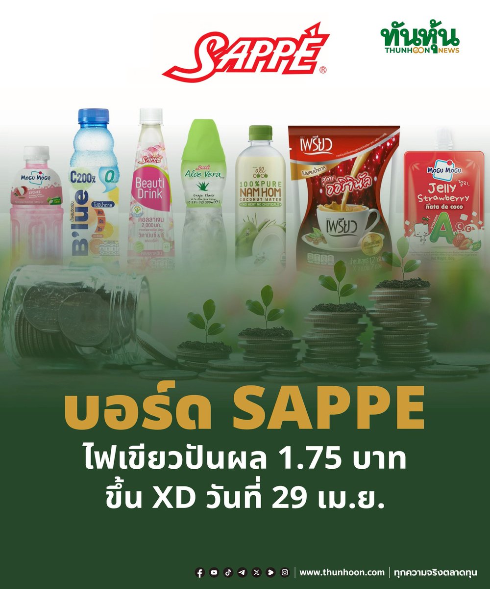 thunhoon1's tweet photo. บอร์ด SAPPE ไฟเขียวปันผล 1.75 บาท ขึ้น XD วันที่ 29 เม.ย.
อ่านรายละเอียด คลิก https://t.co/Vy16KSH5sL
#SAPPE #ปันผล #Thunhoon #ทันหุ้น #ทันหุ้นออนไลน์ https://t.co/mhRtkkBEiO