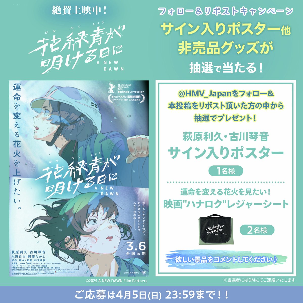 絶賛上映中🎬 映画『花緑青が明ける日に』 HMVキャンペーン✨ ☑️萩原