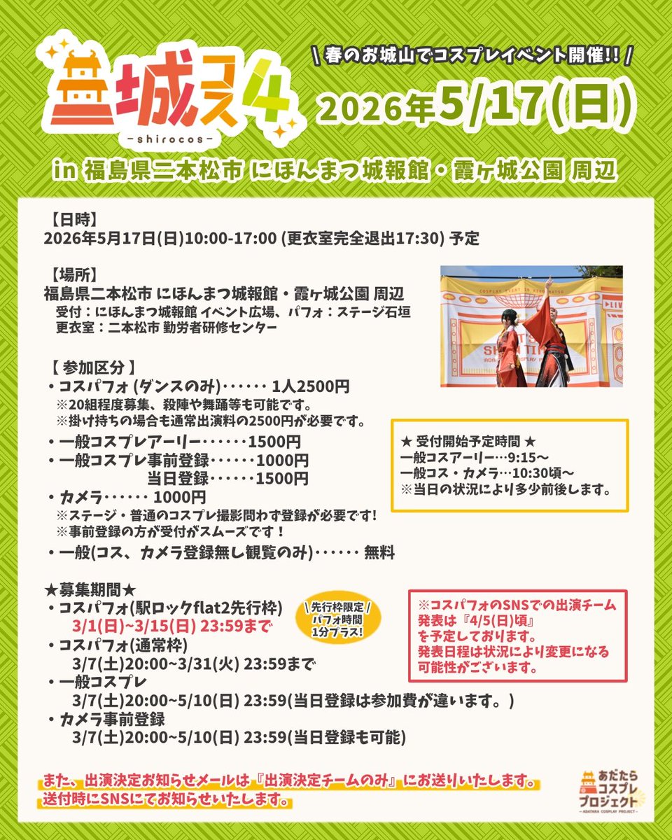 nihonmatu0731's tweet photo. 【イベント詳細のお知らせ🔔 ́-】
コスパフォ＆コスプレ撮影イベント
✨🌳🏯 #城コス4 🏯🌳✨

🗓2026年5月17日(日)
⏰10:00～17:00(更衣室最終17:30)
🗺福島県二本松市にほんまつ城報館・霞ヶ城公園周辺

【参加区分】
💃コスパフォ…2500円
🎀一般コスアーリー…1500円
🎩一般コス事前登録…1000円
      一般コス当日登録…1500円
📸カメラ…1000円
👓観覧のみ(コス・撮影をしない人)…無料

【各種募集期間】
🌅コスパフォ(駅ロックflat2先行枠)…3/1(日)～3/15(日)23:59
※先行枠について詳しくは画像をご覧ください。
💃コスパフォ(通常枠)…3/7(日)20:00～3/31(火)23:59
🎩一般コス(アーリー込)・カメラ事前登録…3/7(日)20:00～5/10(日)23:59
※当日登録可️⭕️

新緑のお城山でのびのびコスプレ撮影‼️
前回同様、大自然で撮影を楽しめるスポットを準備中です📸🌳
にほんまつ城報館ではコスパフォステージやフード出店も！
※フード出店の募集詳細は別ポストにてご案内いたします。

そして今回もあります‼️
コスパフォの特別な応募枠、
『駅ロックflat2来場者限定先行応募枠』
詳しくは画像をチェック💃🕺✨

是非皆さん遊びに来てください‼️✨✨✨